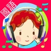国语儿歌童谣 - 40首国语童谣儿歌连歌词 - iPadアプリ