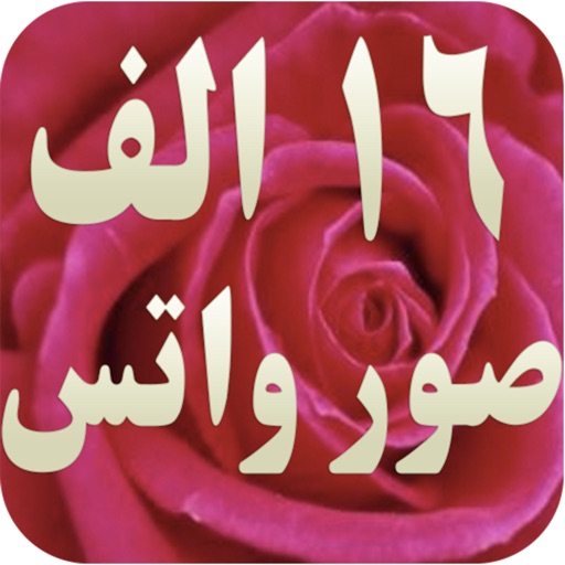 ١٦ الف صورة واتس اب icon