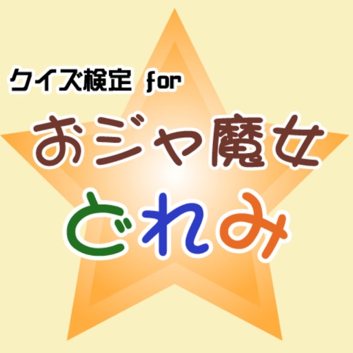 クイズけんてい for おジャ魔女どれみ　（おじゃまじょどれみ） icon