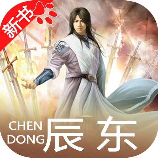 辰东作品集：懒人周末追书大全免费 icon