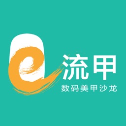 e流甲商家版