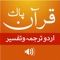Quran Pak With 30 Urdu Translations and 3 Urdu Tafsir