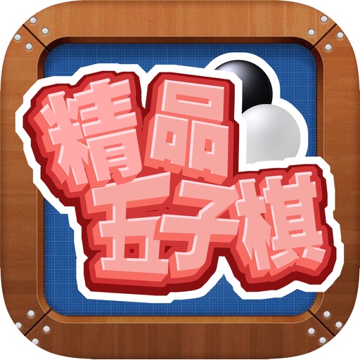 精品五子棋 - 开心下棋单机小游戏免费 icon