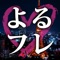 求める物が同じだから無料で会える。よるフレで無制限に楽しめるアプリ