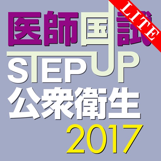 STEP UP公衆衛生2017 Lite