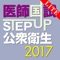 STEP UP公衆衛生2017は，第111回医師国試受験生のために，「公衆衛生」を効率よく短時間で習得できるように開発されたアプリです。