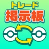 全国トレード掲示板for ポケモンGO