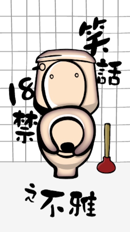 笑話18禁 之 不雅