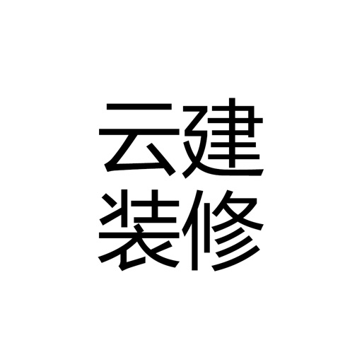 云建装修 icon