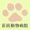 大阪市住吉区長居にある長居動物病院のアプリです。