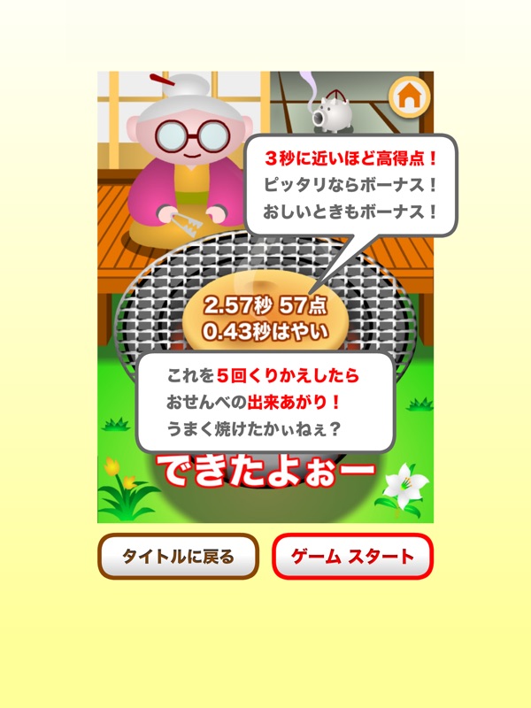おせんべ焼くんべ - おもしろいゲーム screenshot 8