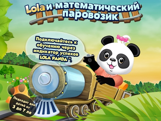 Lola и математический поезд на iPad