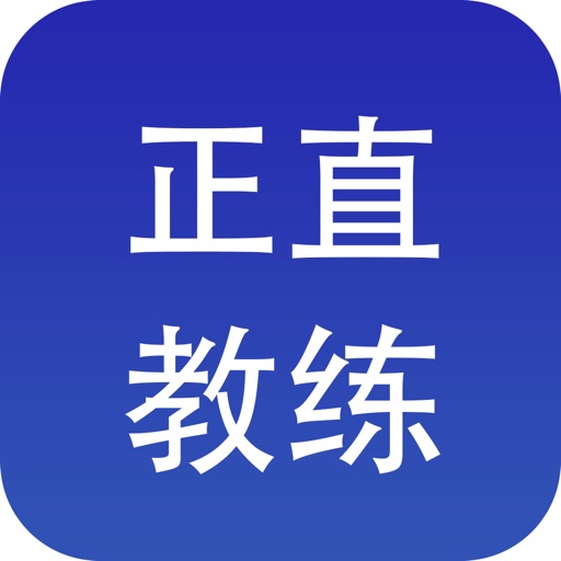 正直教练 icon