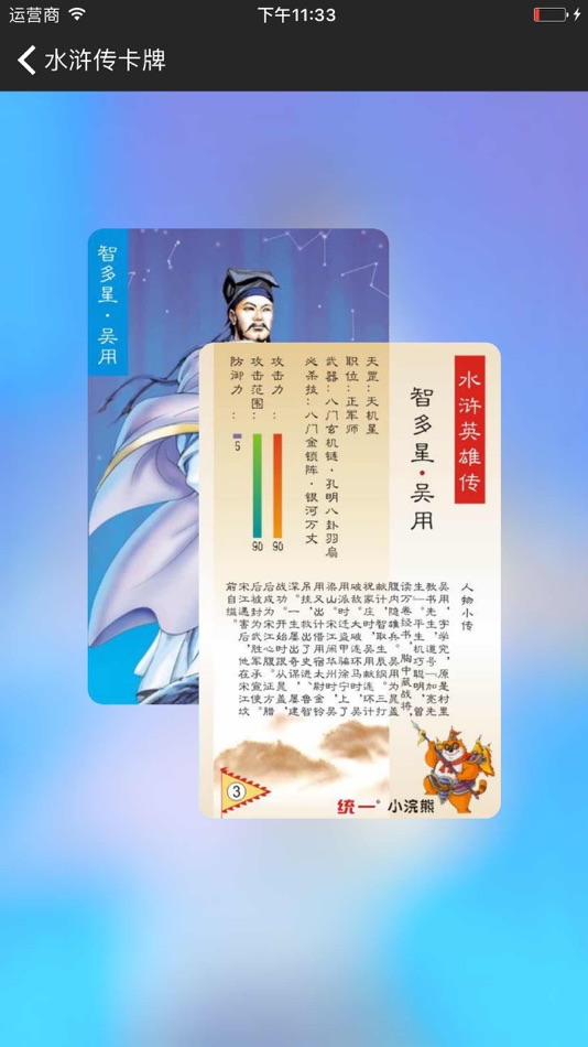 #4. 水浒传卡牌图鉴 (iOS) 由: 富成 郑