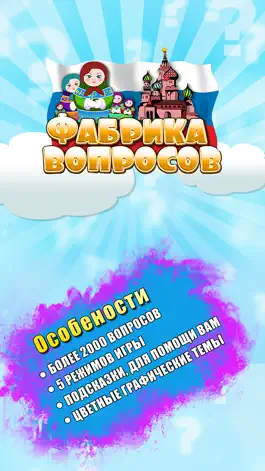 Game screenshot Фабрика вопросов mod apk