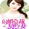 精选：闪婚总裁契约妻【拈花拂柳著】