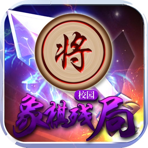 象棋残局-兵法策略小游戏大全免费 icon