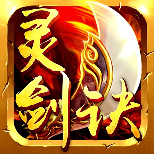 灵剑诀-热血梦幻仙侠手游,手握神剑激战群魔
