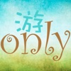 Only 游