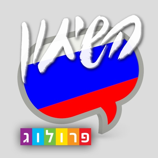 שיחון רוסית כולל קריינות ושמע מבית פרולוג icon