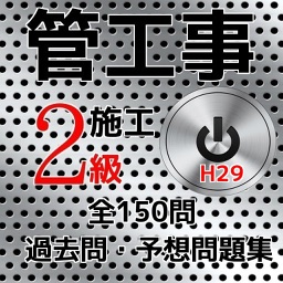 【平成29年版】管工事施工管理技士2級 過去問・予想問題集