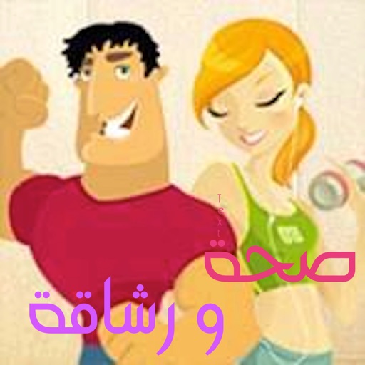 صحة ورشاقة icon