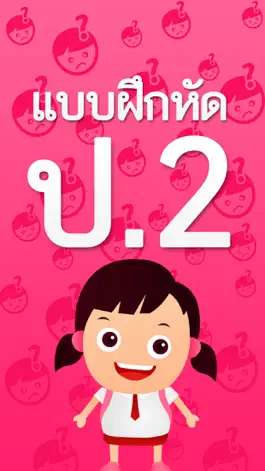Game screenshot แบบฝึกหัด ป.2 by ComError mod apk