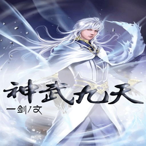 神武有声小说—武夜著,仙侠玄幻