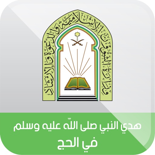 هدي النبي في الحج icon