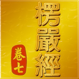 大佛頂首楞嚴經(卷七)《白話文自動對照》