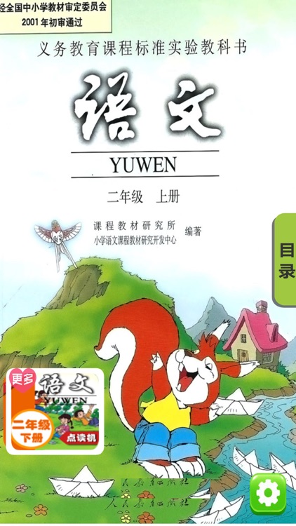 同步教材点读机-小学语文二年级上册人教版