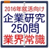 企業研究 就活とインターンシップ向け就職先の一般常識問題