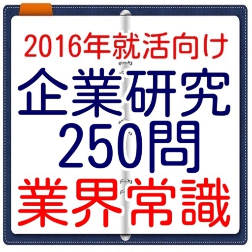 企業研究　就活とインターンシップ向け就職先の一般常識問題 icon