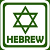 Icon Hebrew Alphabet Flash Cards