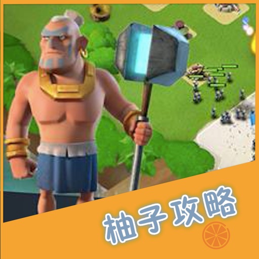 柚子攻略 for 海岛奇兵