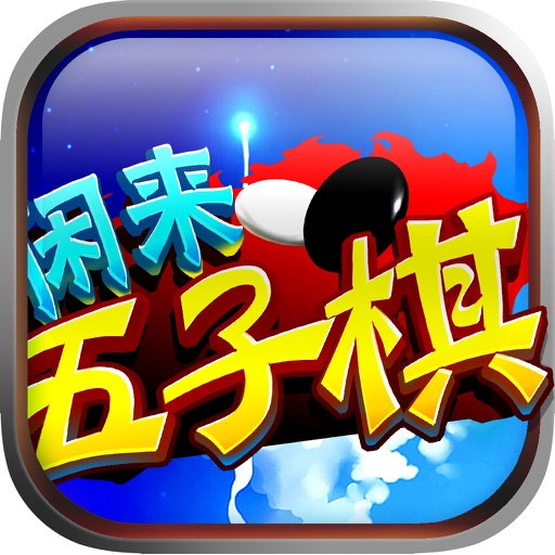 闲来五子棋-五子连珠·双人对战益智力游戏 icon