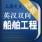《英汉双向船舶工程词典》2009年12月第1版手机版同步发行。本词典较为系统和全面地收集了当前船舶及海洋工程领域中40000余条英语词汇,内容包括船舶科研、设计、建造、工艺技术、船用设备、工程质量与安全、环保等专业,是