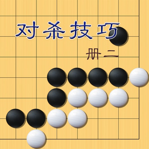 【火】圍棋對殺技巧第二冊 提高棋力最佳寶典