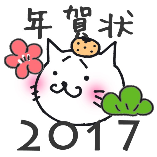 無料 年賀状17ステッカー メッセージ Imessage用かわいいスタンプ Apps 148apps 無料 年賀状17ステッカー メッセージ Imessage用かわいいスタンプ Apps 148apps