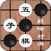 欢乐五子棋—休闲五子棋大师的双人益智游戏