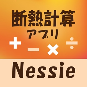 لقطات (5) 断熱計算アプリ ネッシー/簡単に設備の断熱計算ができる