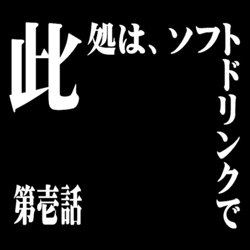 クイズ　ここはソフトドリンクで