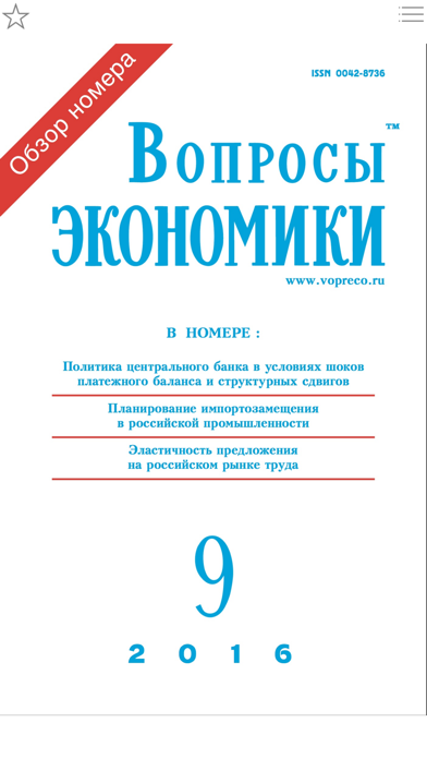 Screenshot #1 pour Вопросы экономики