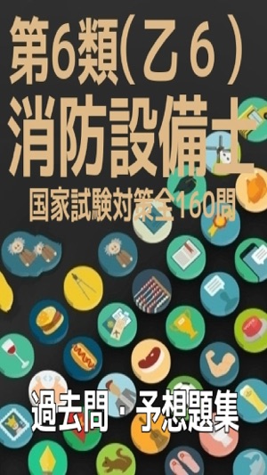 App Store 上的 消防設備士第6類 乙6 過去問 予想題集 解説付き 全160問 App Store 上的 消防設備士第6類 乙6 過去問 予想題集 解説付き 全160問