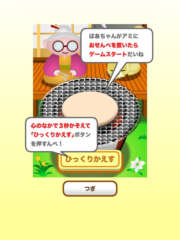おせんべ焼くんべ - おもしろいゲーム screenshot 7
