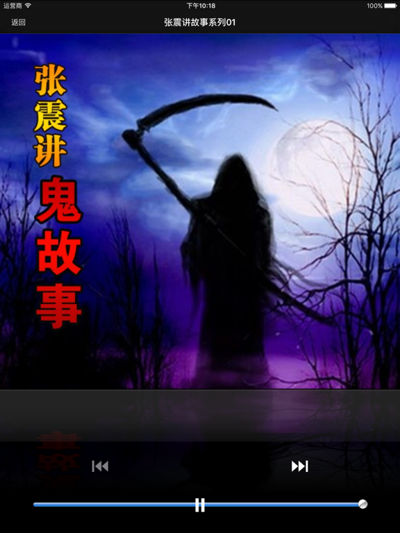 Screenshot #4 pour 张震讲鬼故事-有声经典