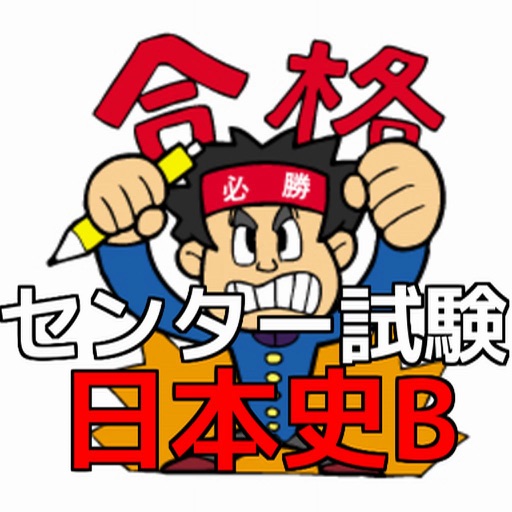 センター試験日本史B 合格対策対策 icon