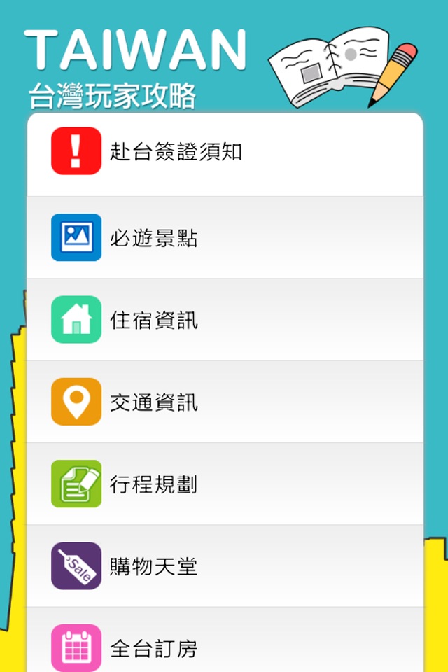 暢遊台灣 screenshot 2