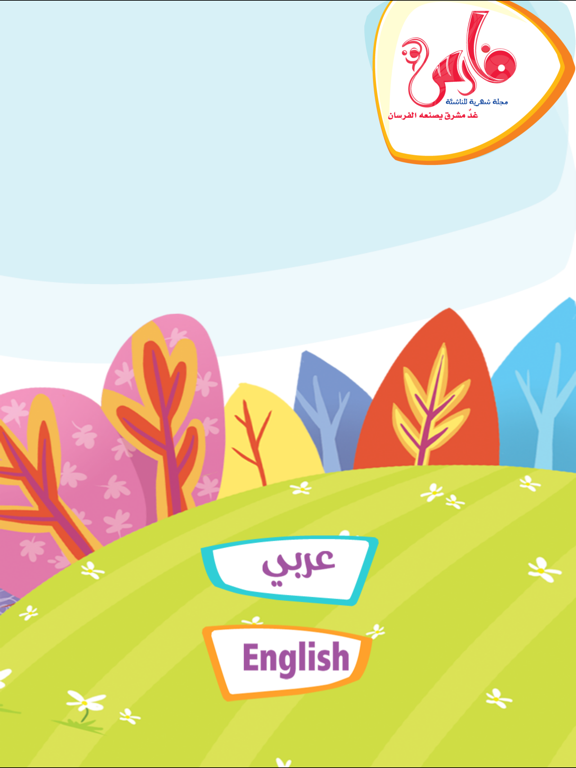 Screenshot #4 pour مجلة فارس الغد - Fares Magazine