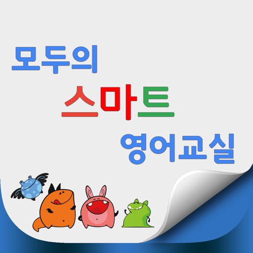 모두의 스마트 영어교실